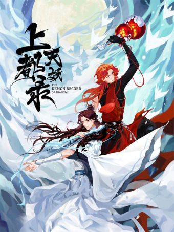 上都天妖录.jpg