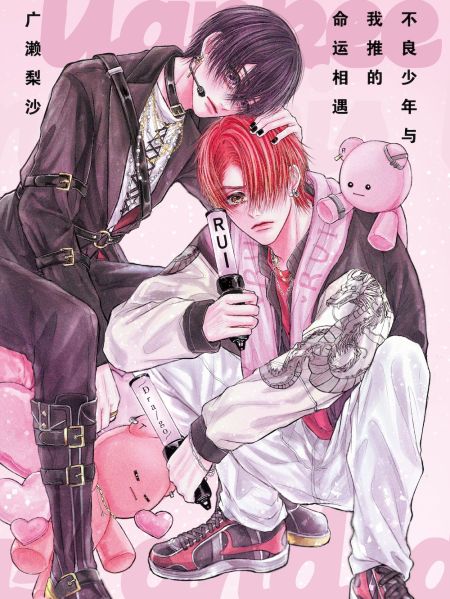 File:不良少年与我推的命运相遇.jpg