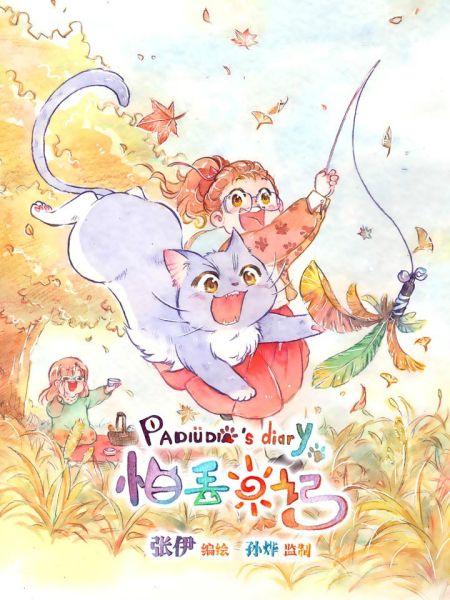 File:怕丢日记.jpg