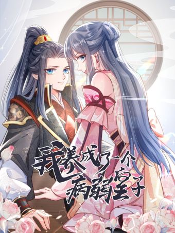 我养成了一个病弱皇子.jpg