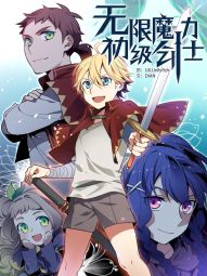 無限魔力初級劍士.jpg