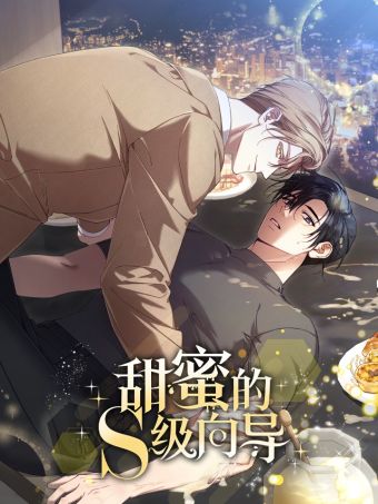 甜蜜的S级向导.jpg