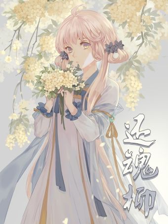 还魂柳.jpg