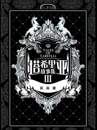 塔希里亚故事集3.jpg