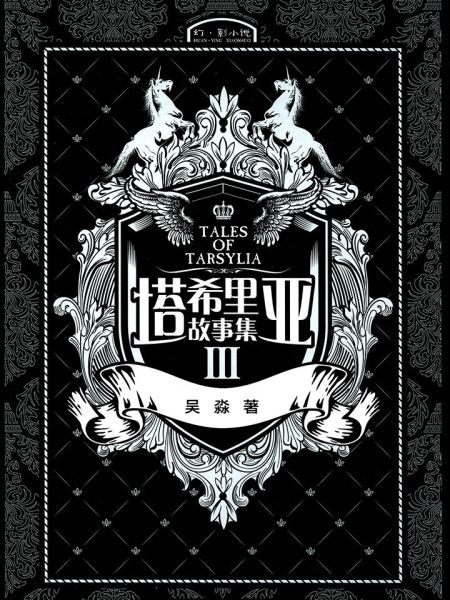 File:塔希里亚故事集3.jpg