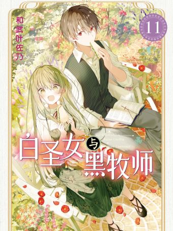 白聖女與黑牧師.jpg