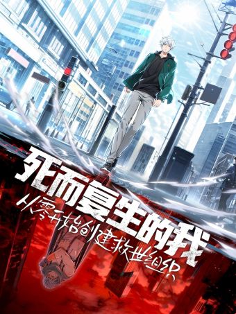 死而复生的我从零开始创建救世组织.jpg