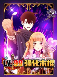 99强化木棍.jpg