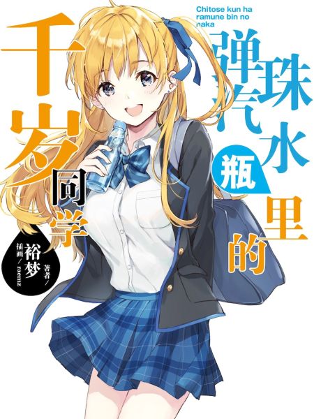 File:【轻小说】弹珠汽水瓶里的千岁同学.jpg