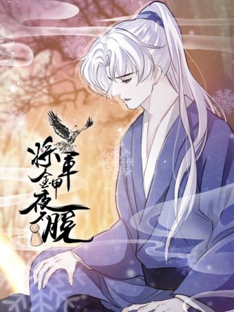 將軍金甲夜不脫.jpg