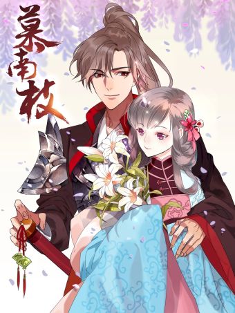 慕南枝.jpg