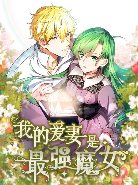 File:我的爱妻是最强魔女.jpg