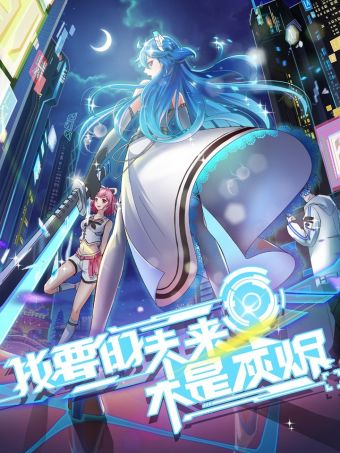 我要的未来不是灰烬.jpg