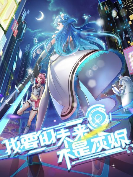 File:我要的未来不是灰烬.jpg