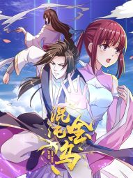 混沌金乌.jpg