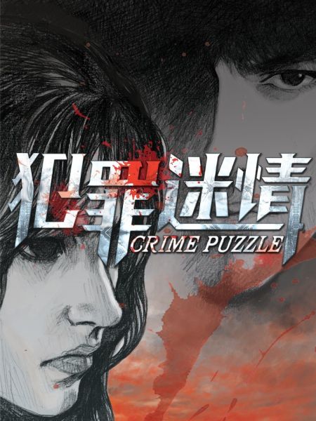 File:犯罪迷情.jpg