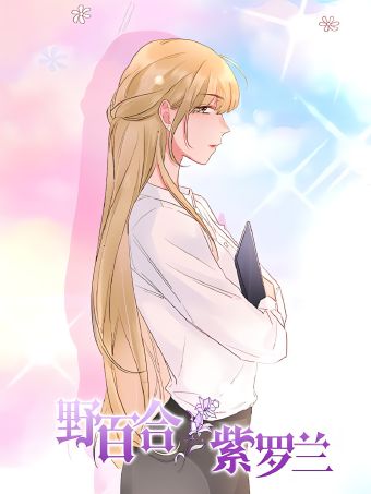 野百合与紫罗兰.jpg
