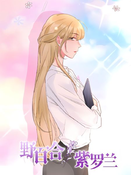 File:野百合与紫罗兰.jpg