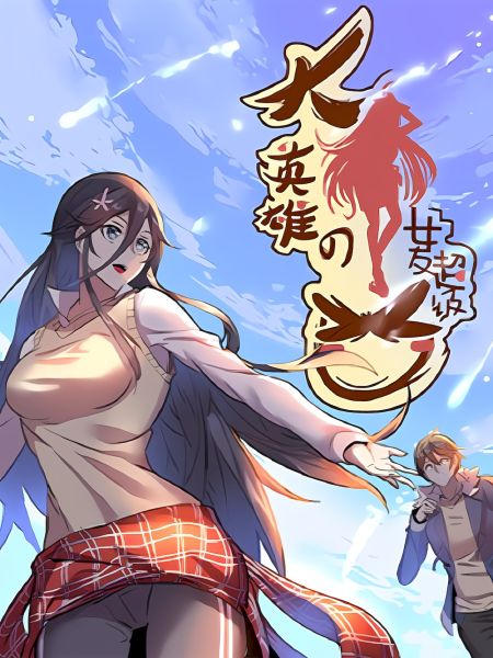 File:大英雄的女友超级凶.jpg