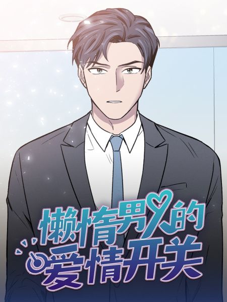 File:懒惰男人的爱情开关.jpg