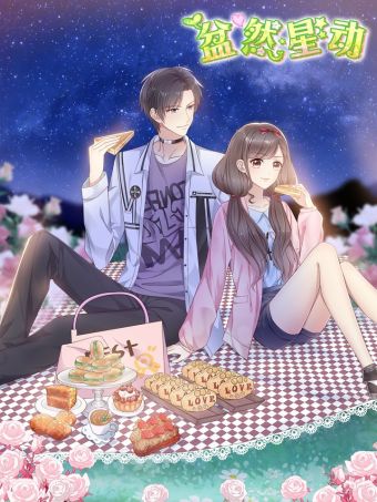 盆然星動.jpg