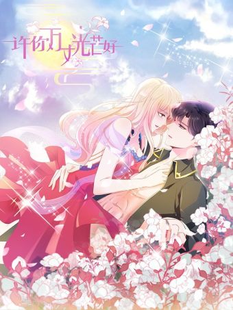 许你万丈光芒好.jpg
