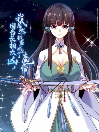 因为长相太凶，我居然被当成了魔帝.jpg
