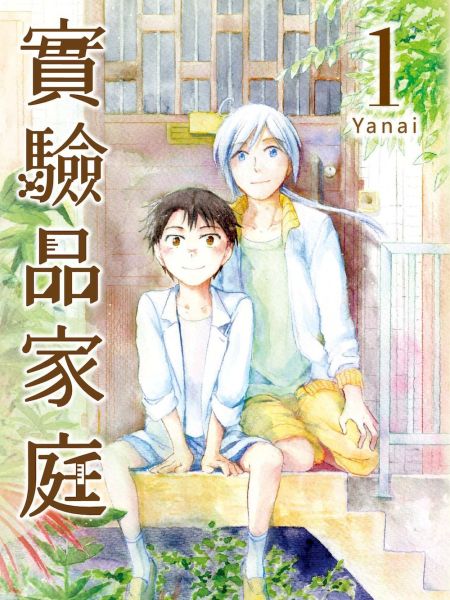 File:实验品家庭.jpg