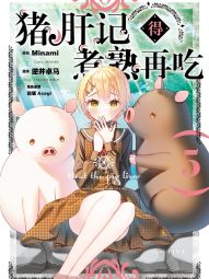 猪肝记得煮熟再吃.jpg