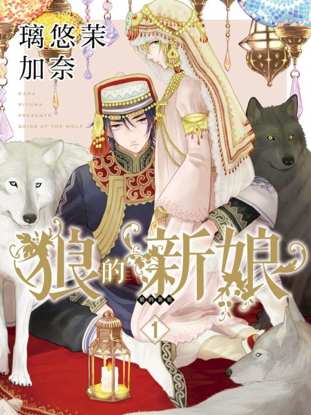 File:狼的新娘.jpg