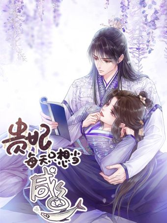 贵妃每天只想当咸鱼.jpg