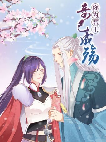 你为君王，妾已成殇.jpg