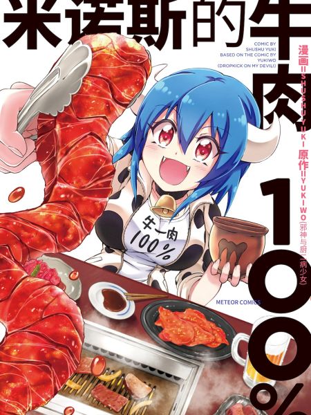 File:米诺斯的牛肉100%.jpg