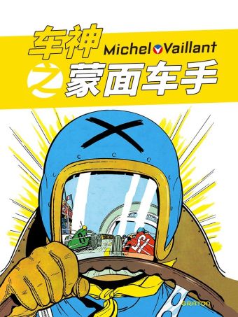车神之蒙面车手.jpg