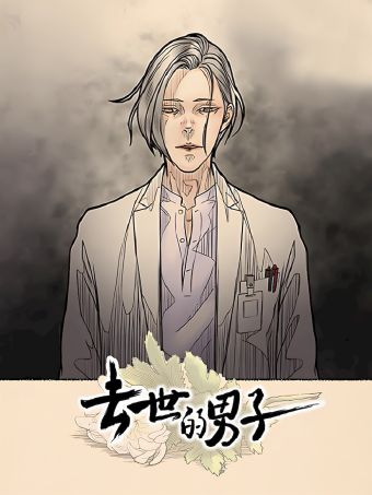 去世的男子.jpg