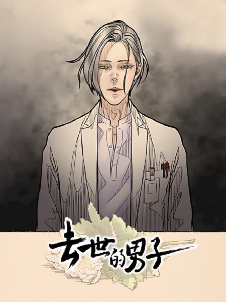 File:去世的男子.jpg