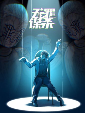 无罪谋杀.jpg