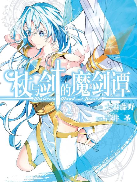 File:杖与剑的魔剑谭.jpg