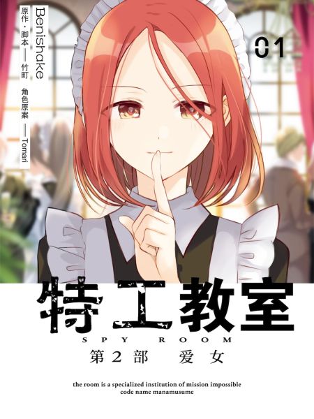 File:特工教室 第2部 爱女.jpg