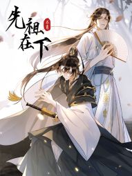 先祖在下.jpg