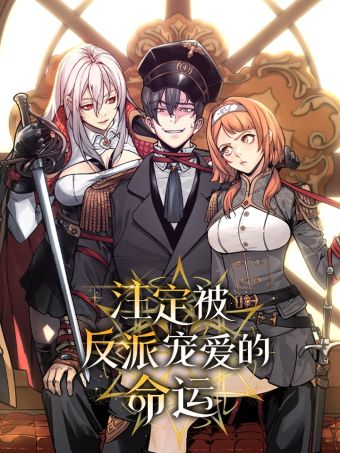注定被反派宠爱的命运.jpg