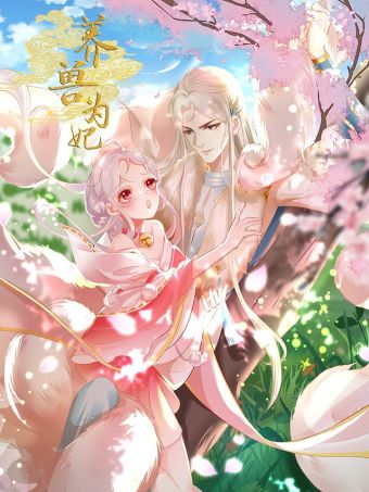 养兽为妃.jpg