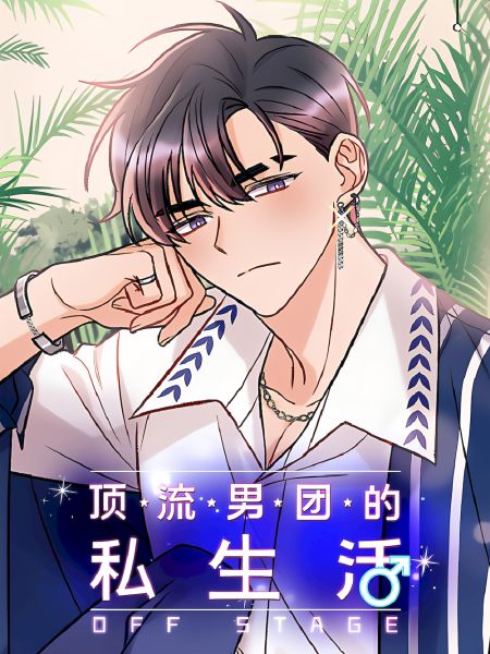 File:顶流男团的私生活.jpg