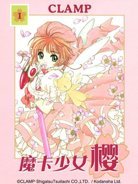 File:魔卡少女樱.jpg