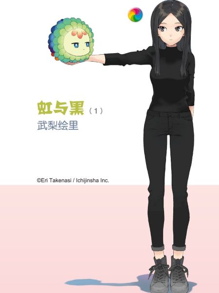 File:虹与黑.jpg