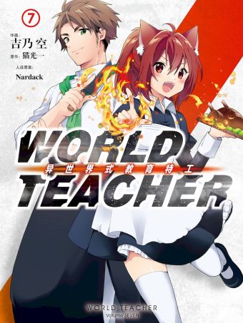 WORLD TEACHER 异世界式教育特工.jpg