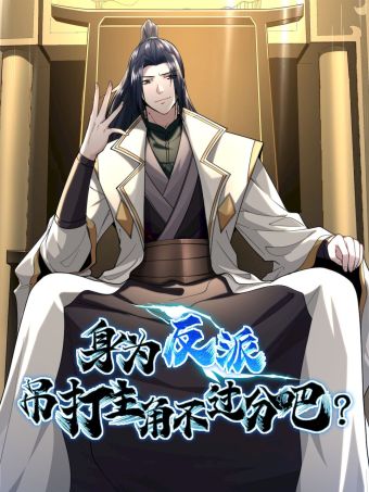 身为反派，吊打主角不过分吧？.jpg