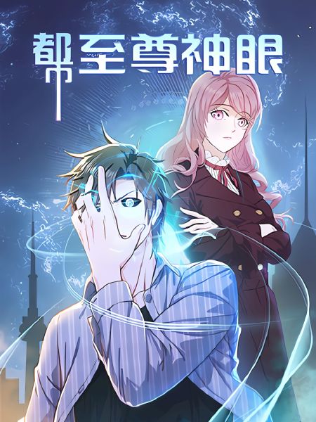File:至尊神眼.jpg