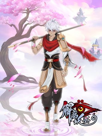 解离妖圣.jpg