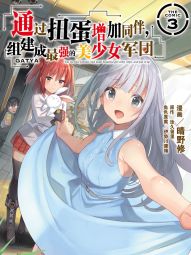 通过扭蛋增加同伴，组建成最强的美少女军团.jpg